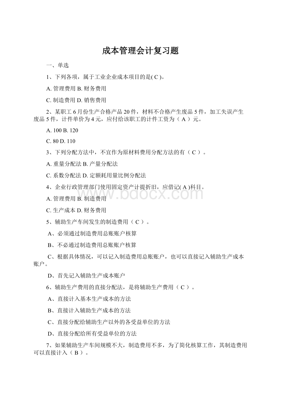 成本管理会计复习题Word格式.docx