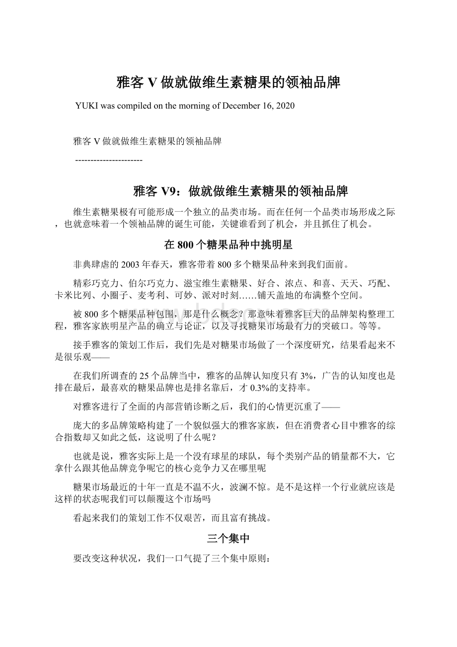 雅客V做就做维生素糖果的领袖品牌Word下载.docx_第1页