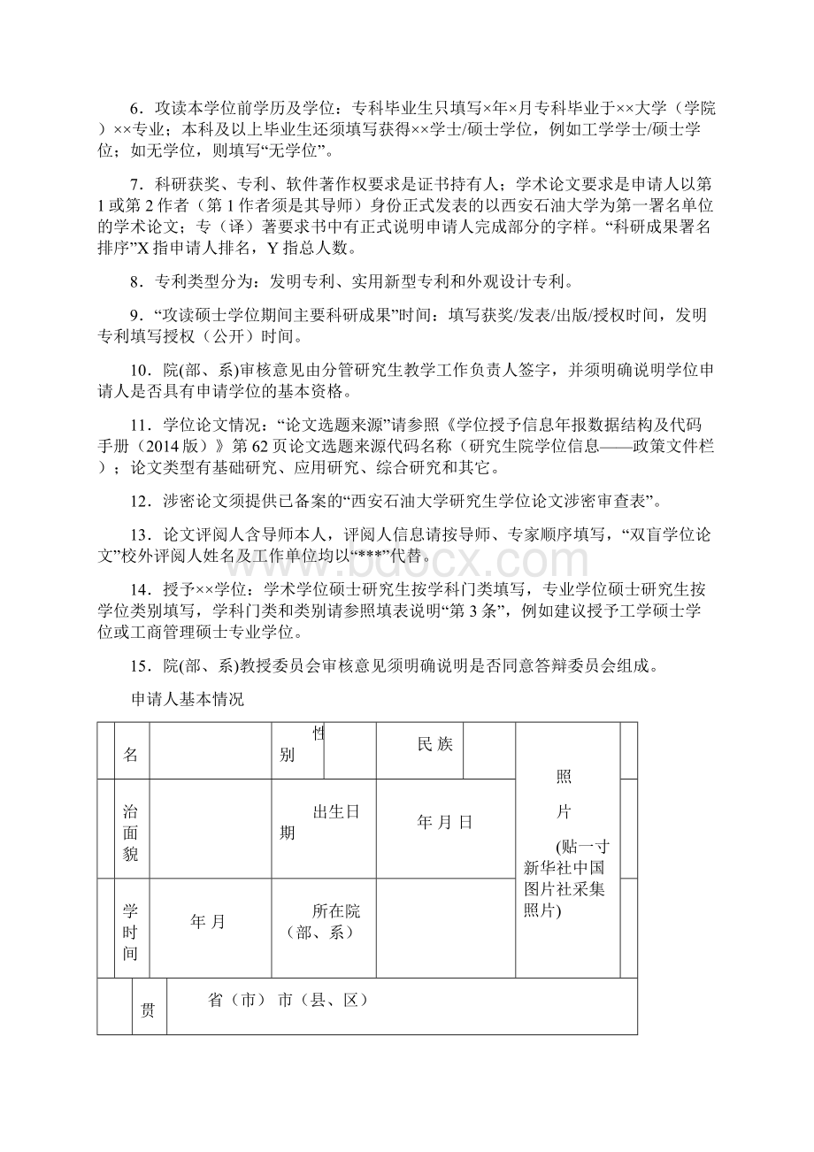 西安石油大学硕士学位审批书Word文档下载推荐.docx_第2页