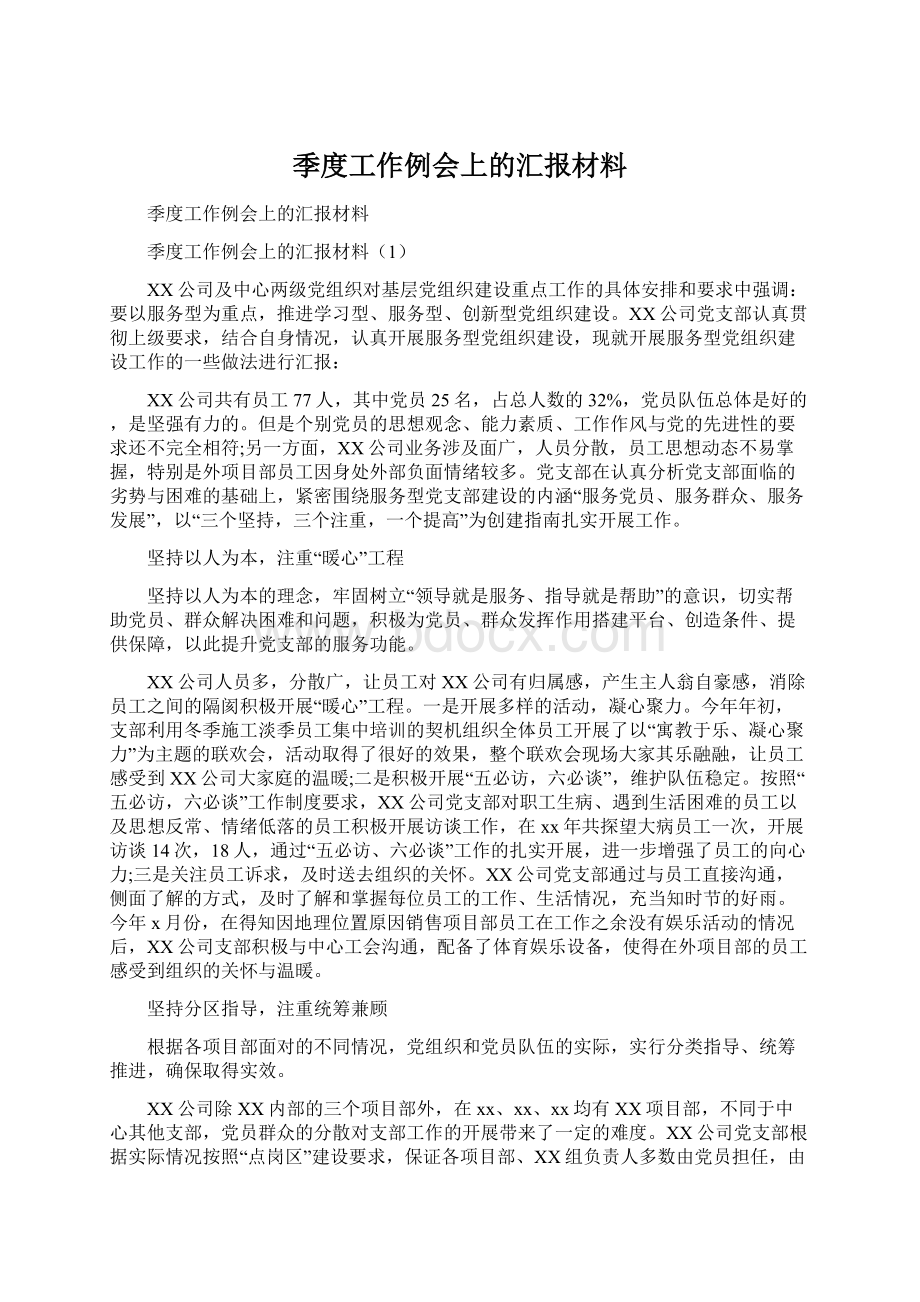 季度工作例会上的汇报材料Word格式.docx