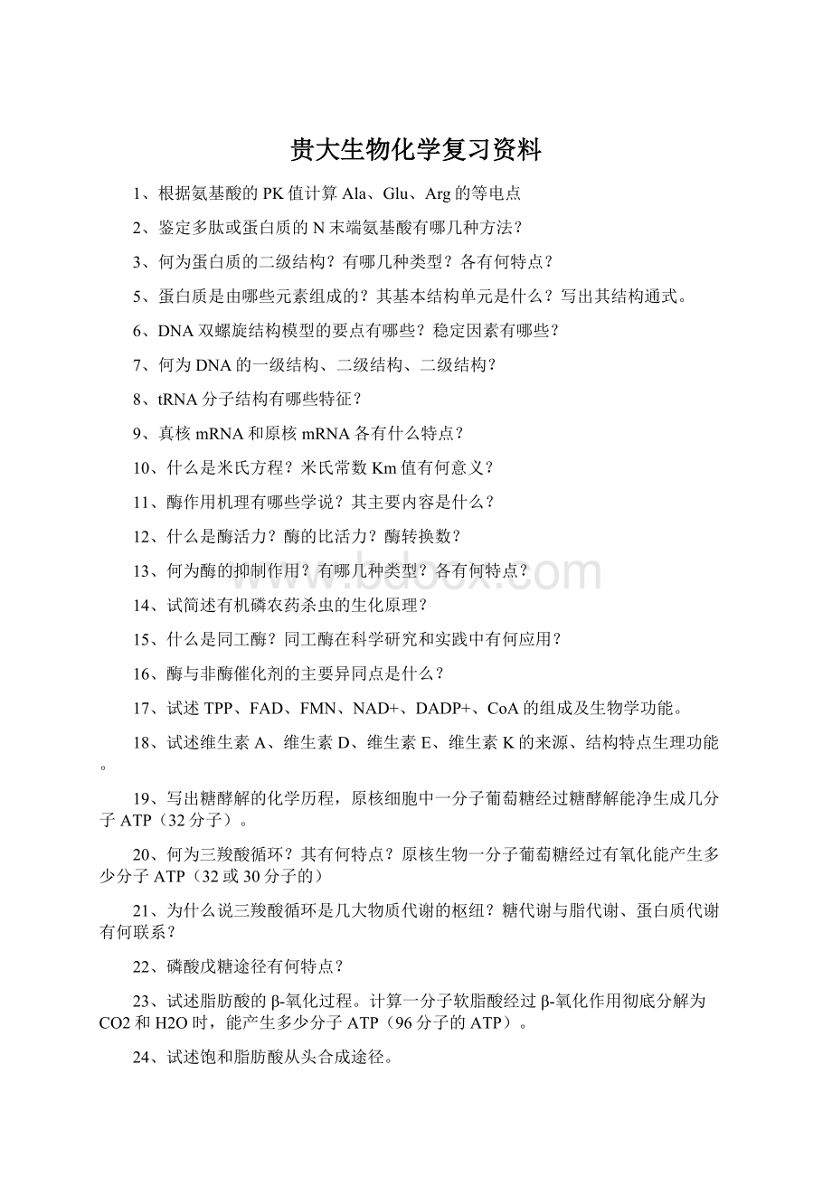 贵大生物化学复习资料Word文档下载推荐.docx