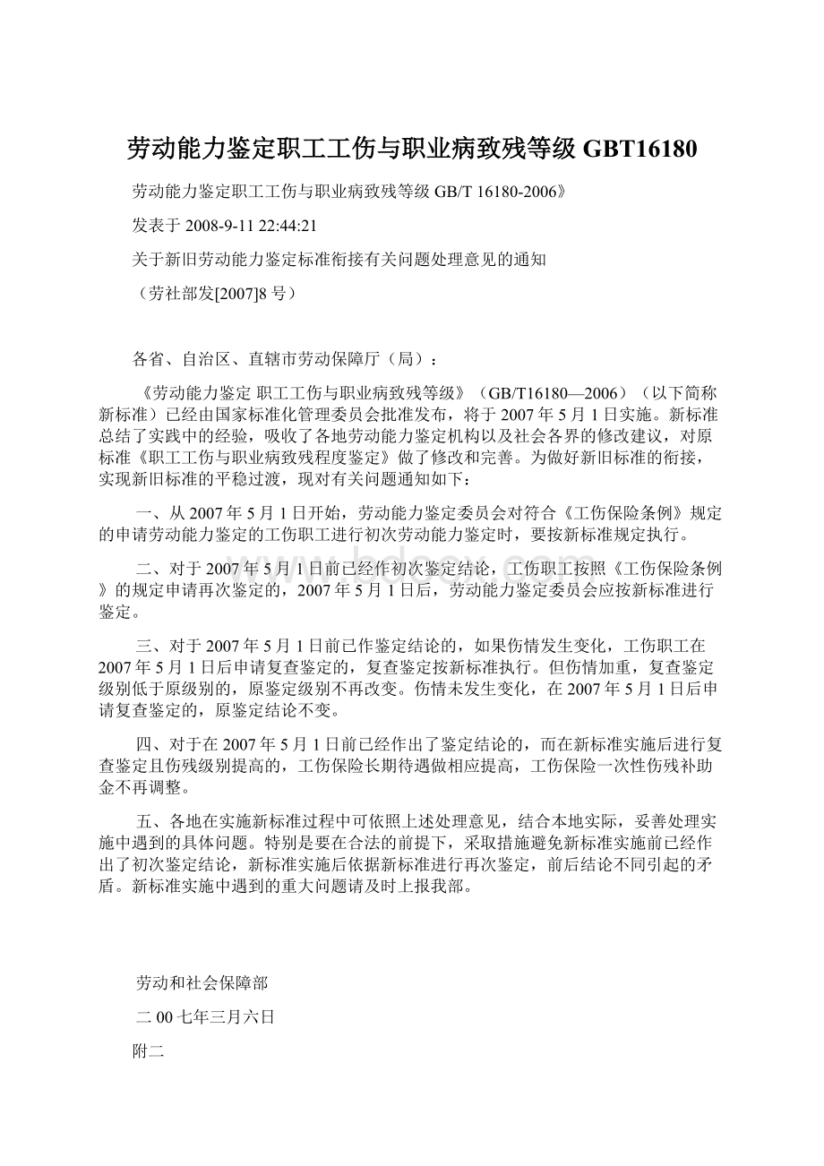 劳动能力鉴定职工工伤与职业病致残等级GBT16180Word格式文档下载.docx