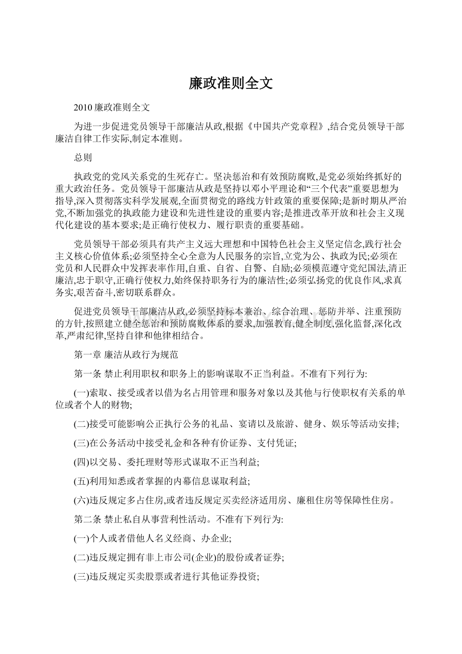 廉政准则全文.docx_第1页