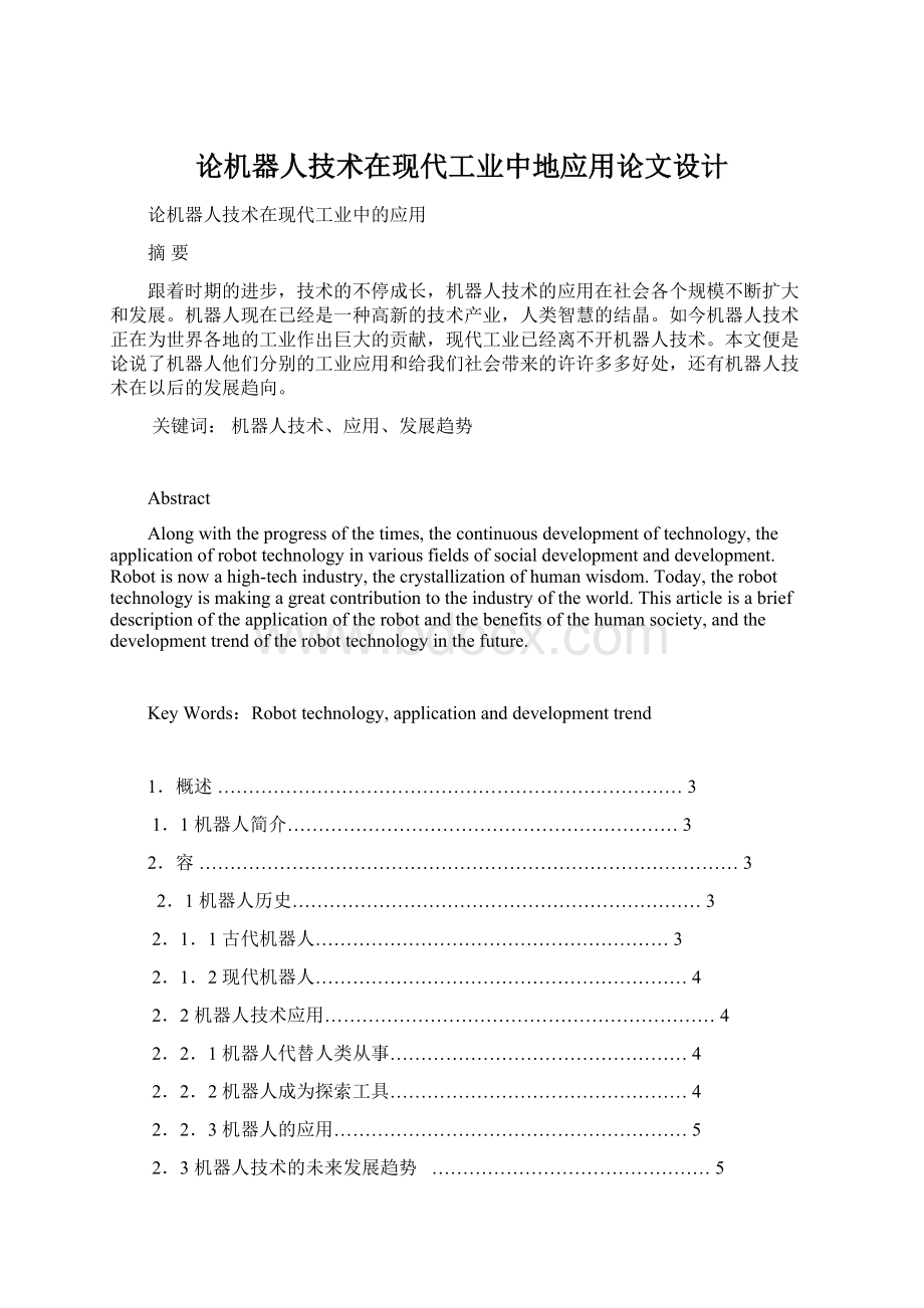 论机器人技术在现代工业中地应用论文设计Word下载.docx