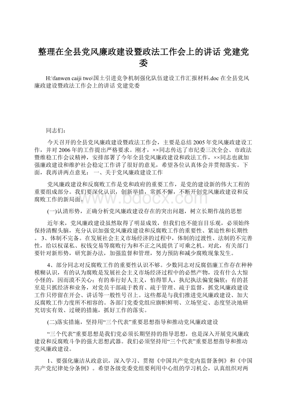 整理在全县党风廉政建设暨政法工作会上的讲话 党建党委.docx