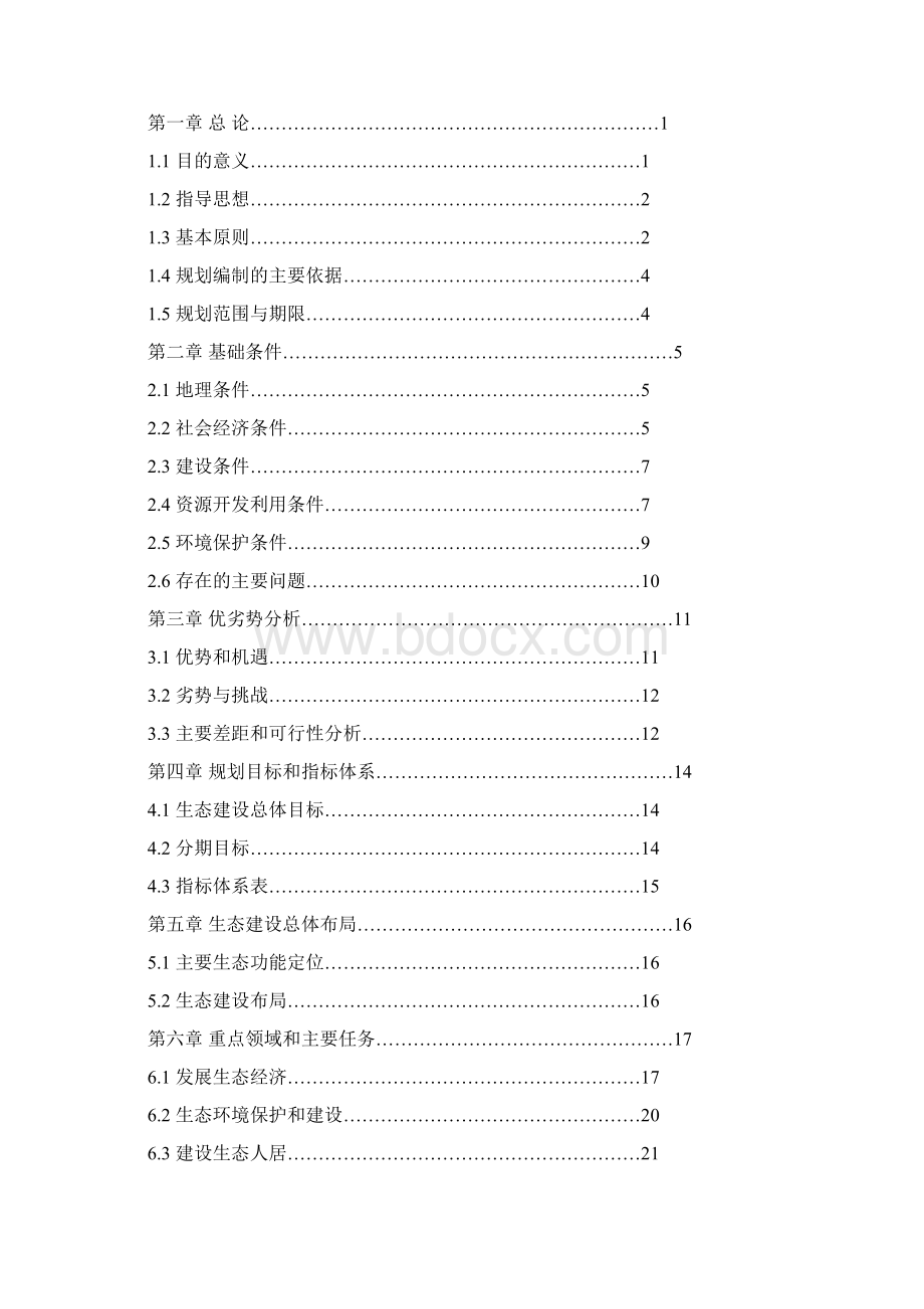 庆 元 县 贤 良 镇.docx_第2页