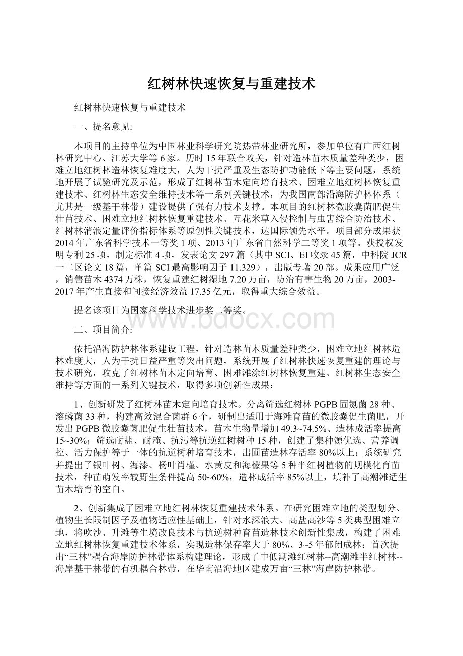 红树林快速恢复与重建技术.docx_第1页