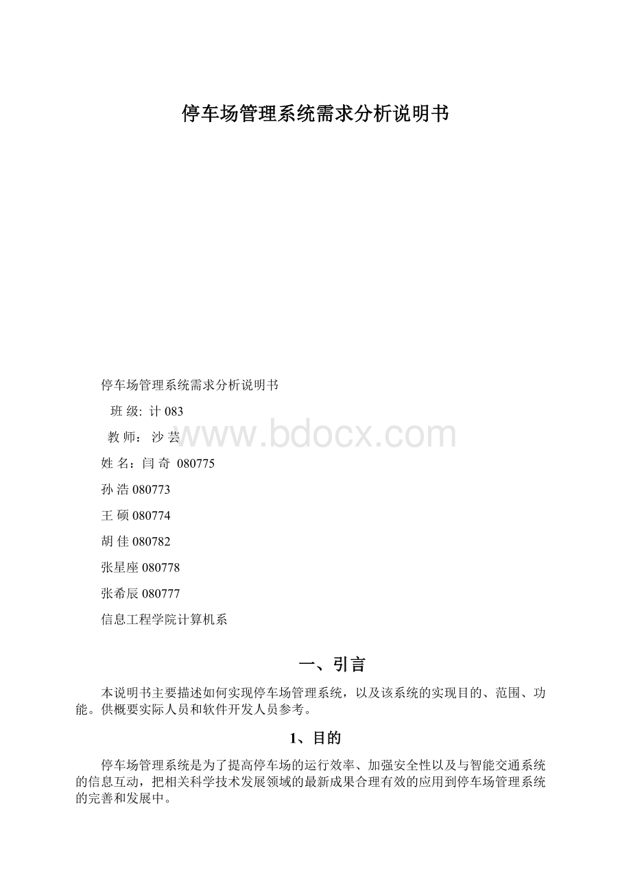 停车场管理系统需求分析说明书.docx_第1页