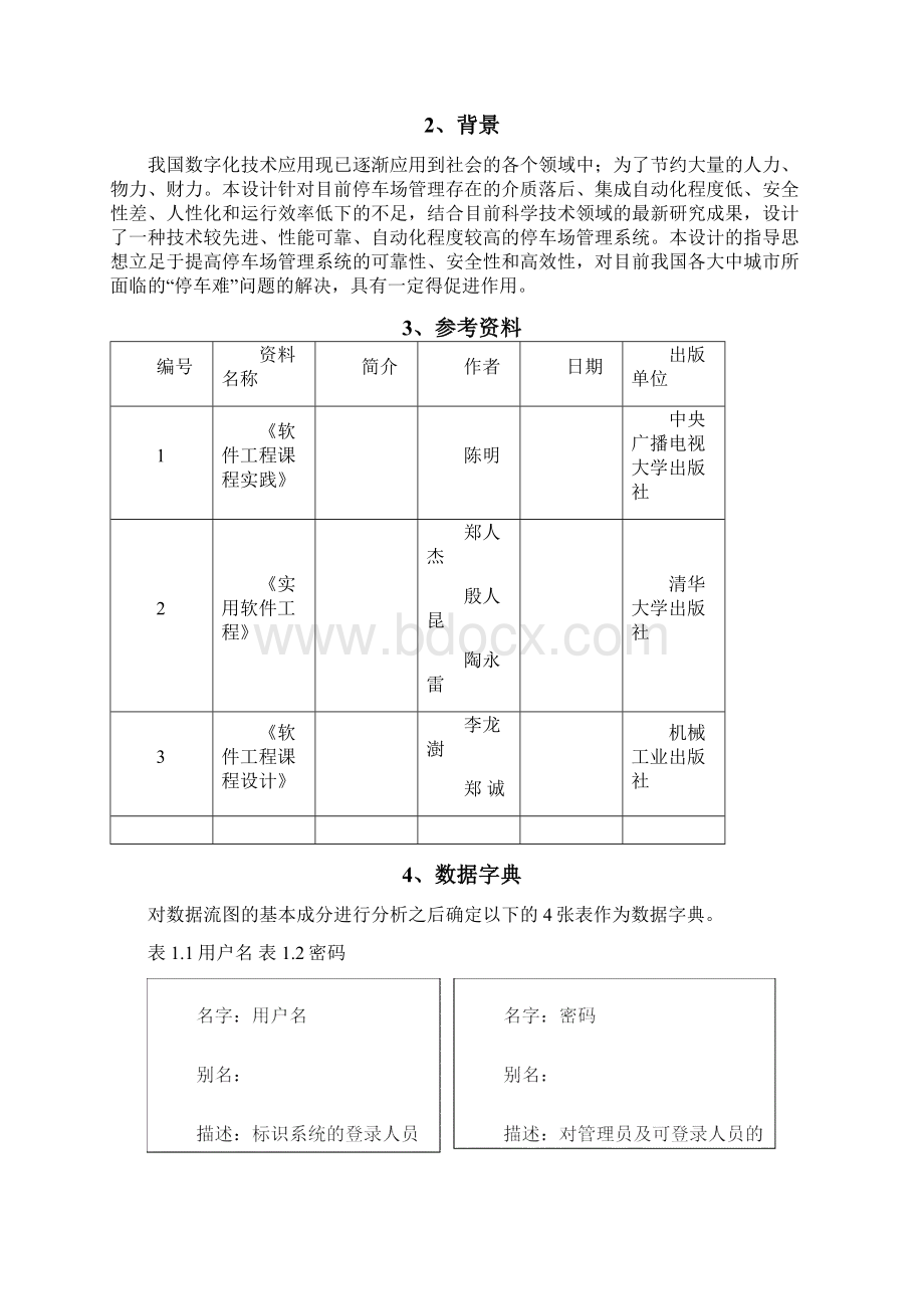 停车场管理系统需求分析说明书.docx_第2页