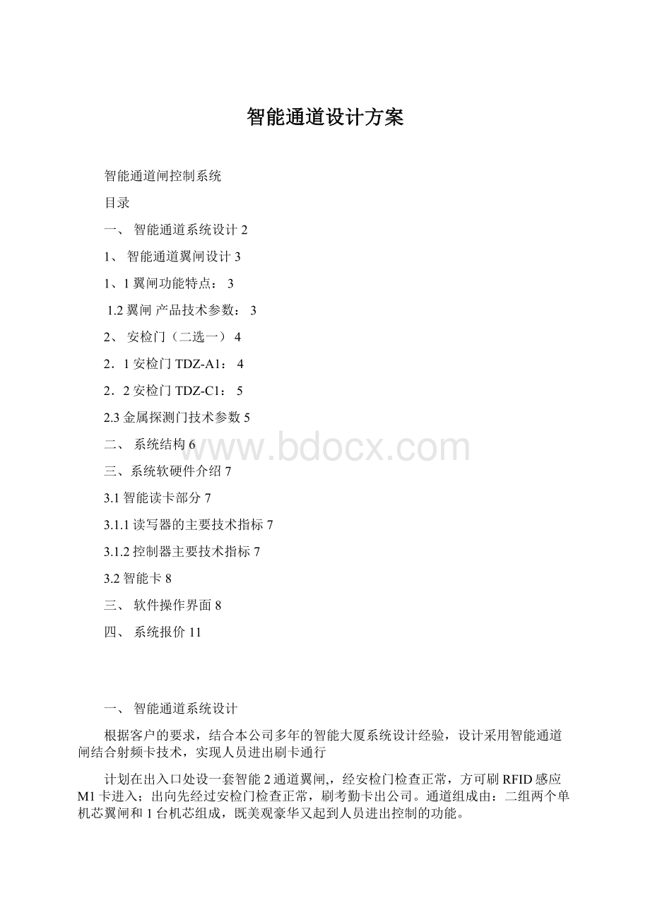 智能通道设计方案Word文件下载.docx