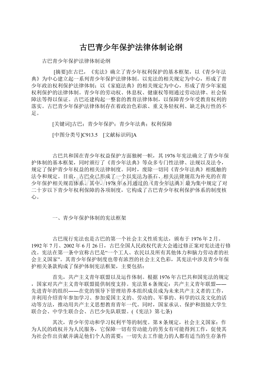 古巴青少年保护法律体制论纲.docx