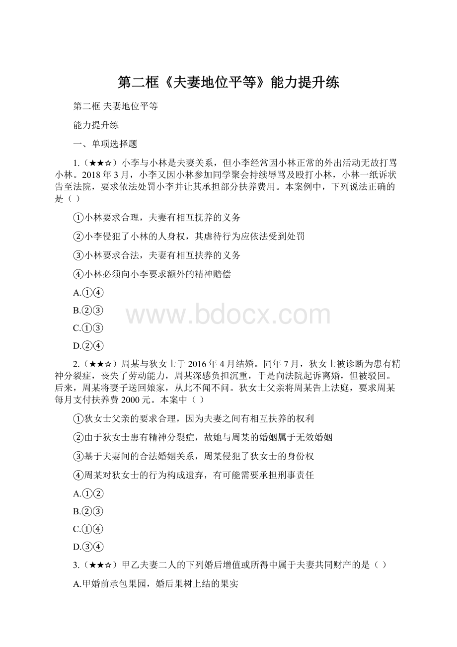 第二框《夫妻地位平等》能力提升练Word文档格式.docx