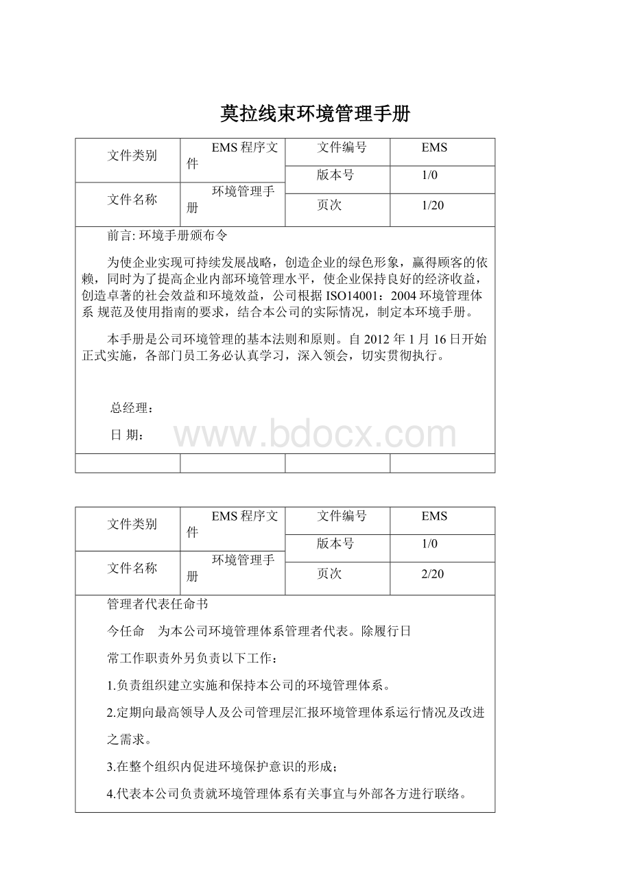 莫拉线束环境管理手册Word格式文档下载.docx_第1页