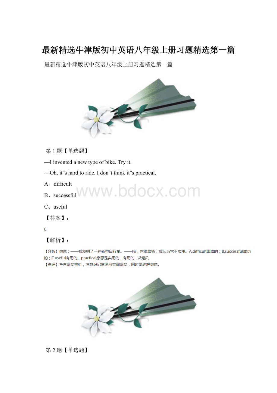 最新精选牛津版初中英语八年级上册习题精选第一篇Word格式文档下载.docx