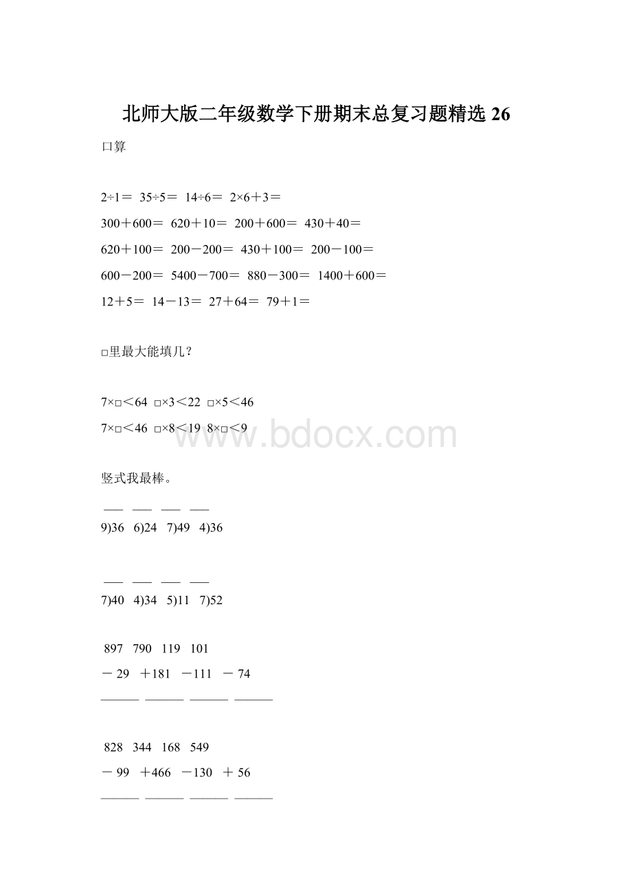 北师大版二年级数学下册期末总复习题精选26.docx_第1页