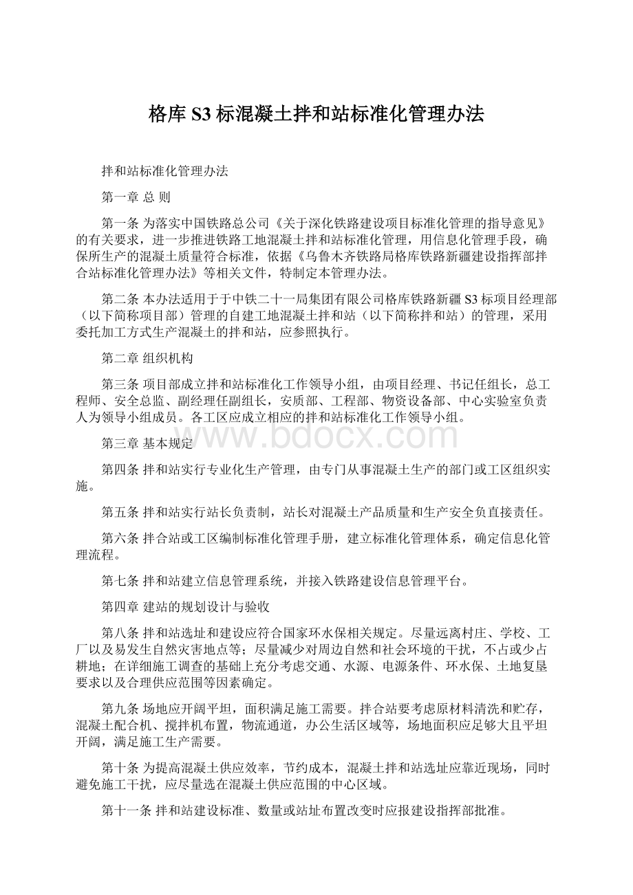 格库S3标混凝土拌和站标准化管理办法.docx