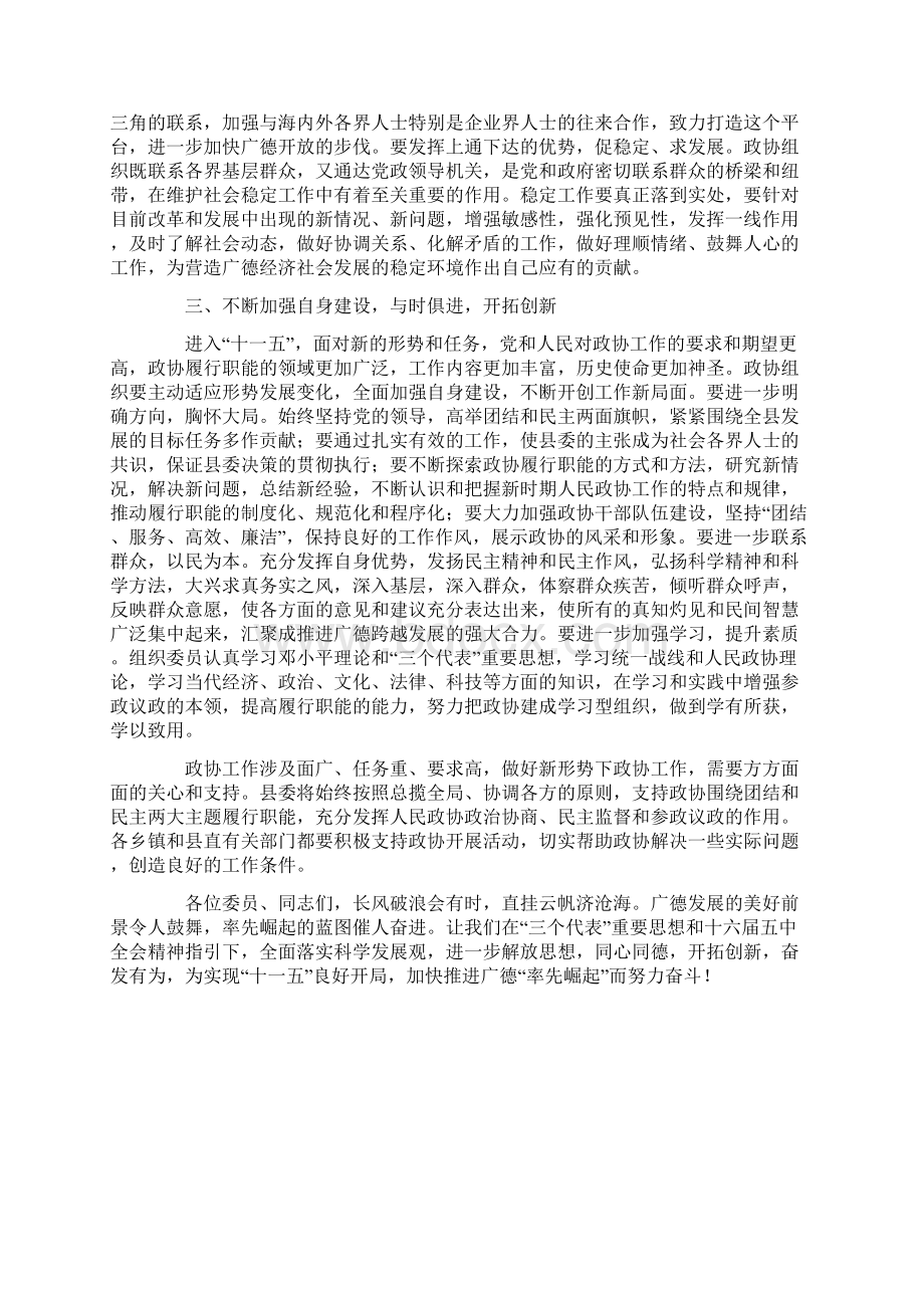 县委书记在县政协七届四次会议上的讲话Word文档下载推荐.docx_第3页