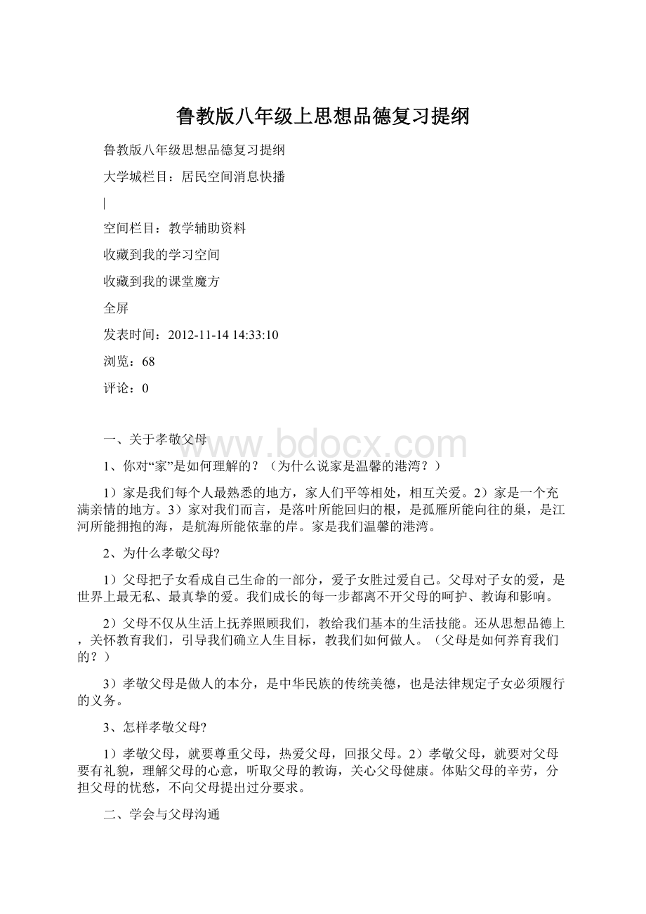 鲁教版八年级上思想品德复习提纲.docx