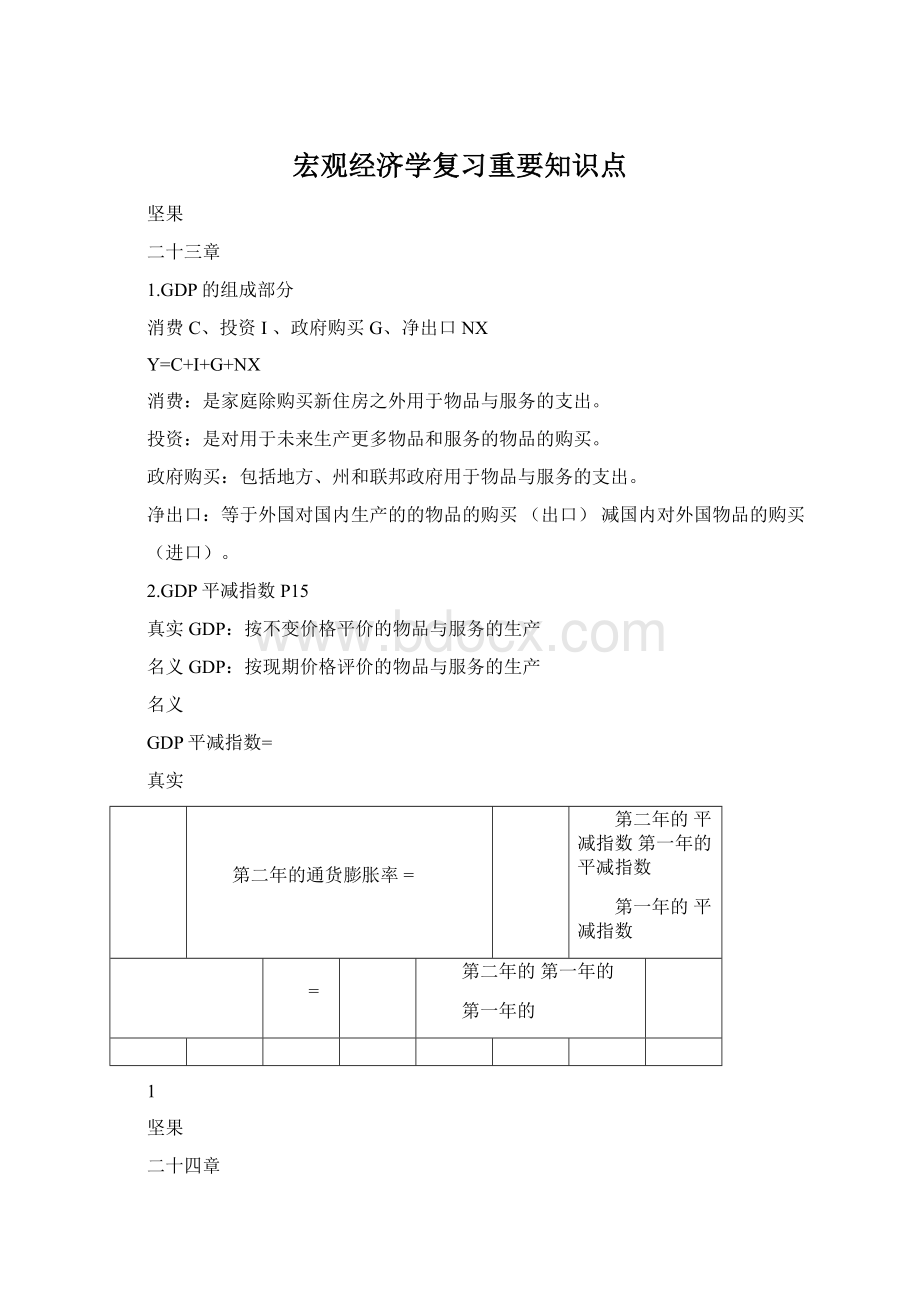 宏观经济学复习重要知识点Word格式文档下载.docx