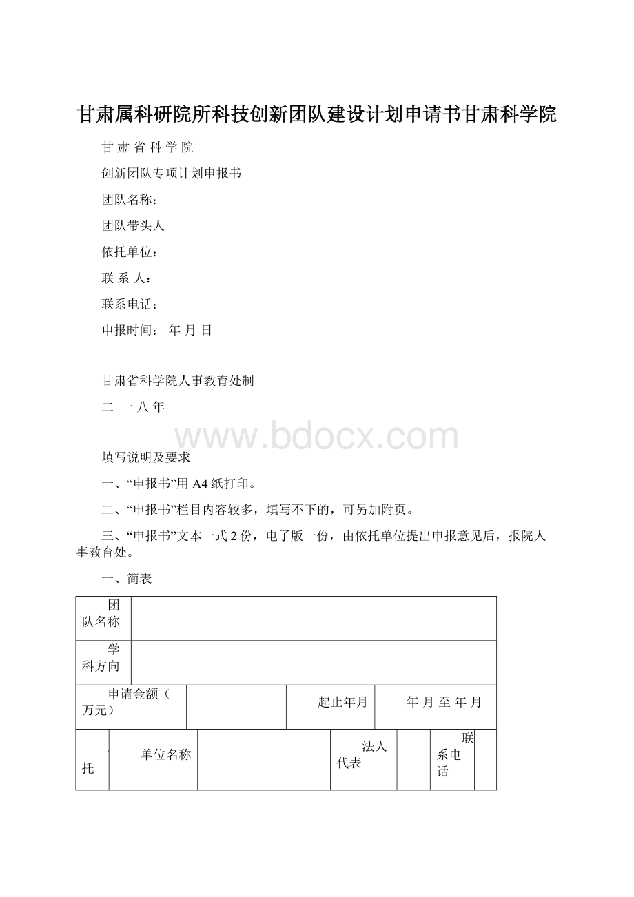 甘肃属科研院所科技创新团队建设计划申请书甘肃科学院.docx