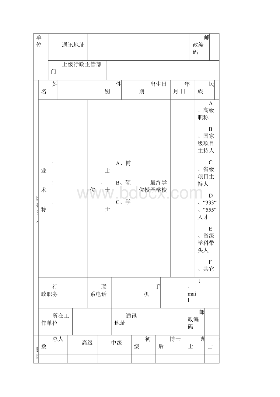 甘肃属科研院所科技创新团队建设计划申请书甘肃科学院Word格式文档下载.docx_第2页