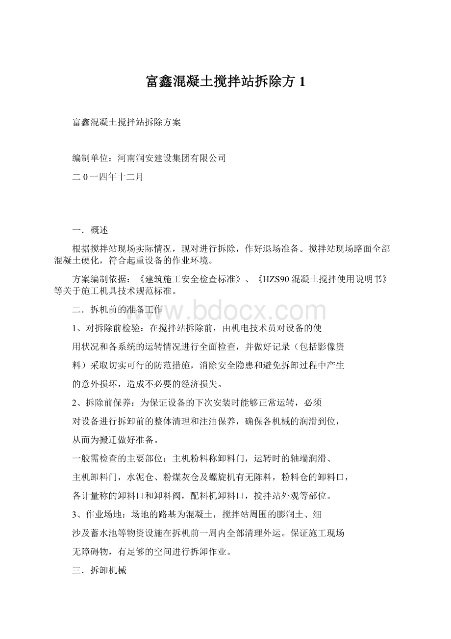 富鑫混凝土搅拌站拆除方1Word格式文档下载.docx_第1页