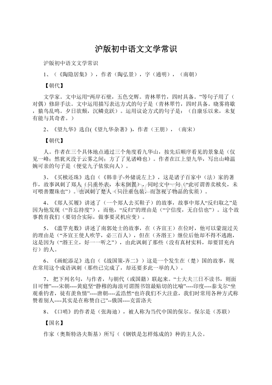 沪版初中语文文学常识文档格式.docx