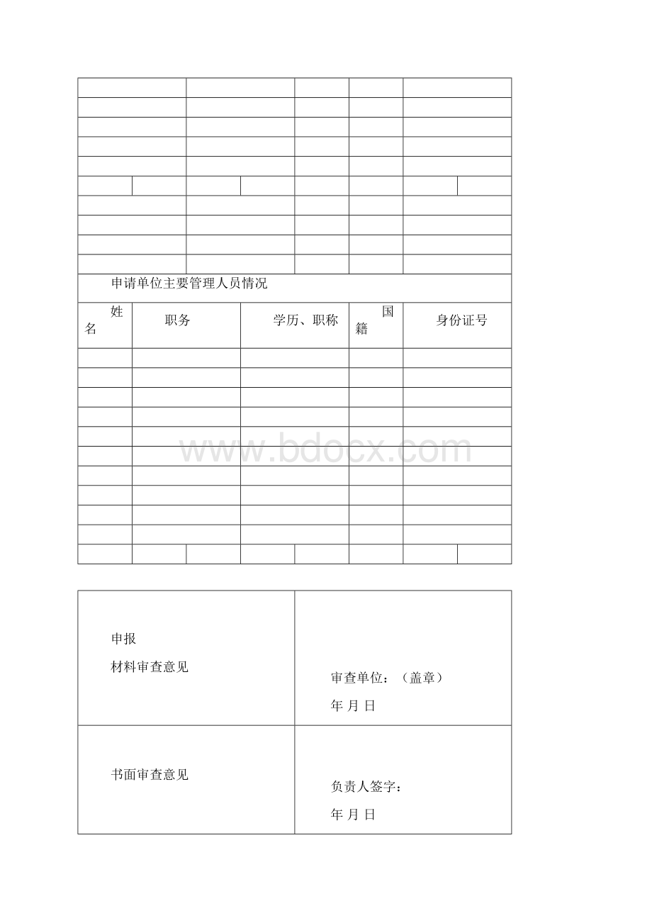 国家秘密载体印制资质申请书Word文件下载.docx_第3页