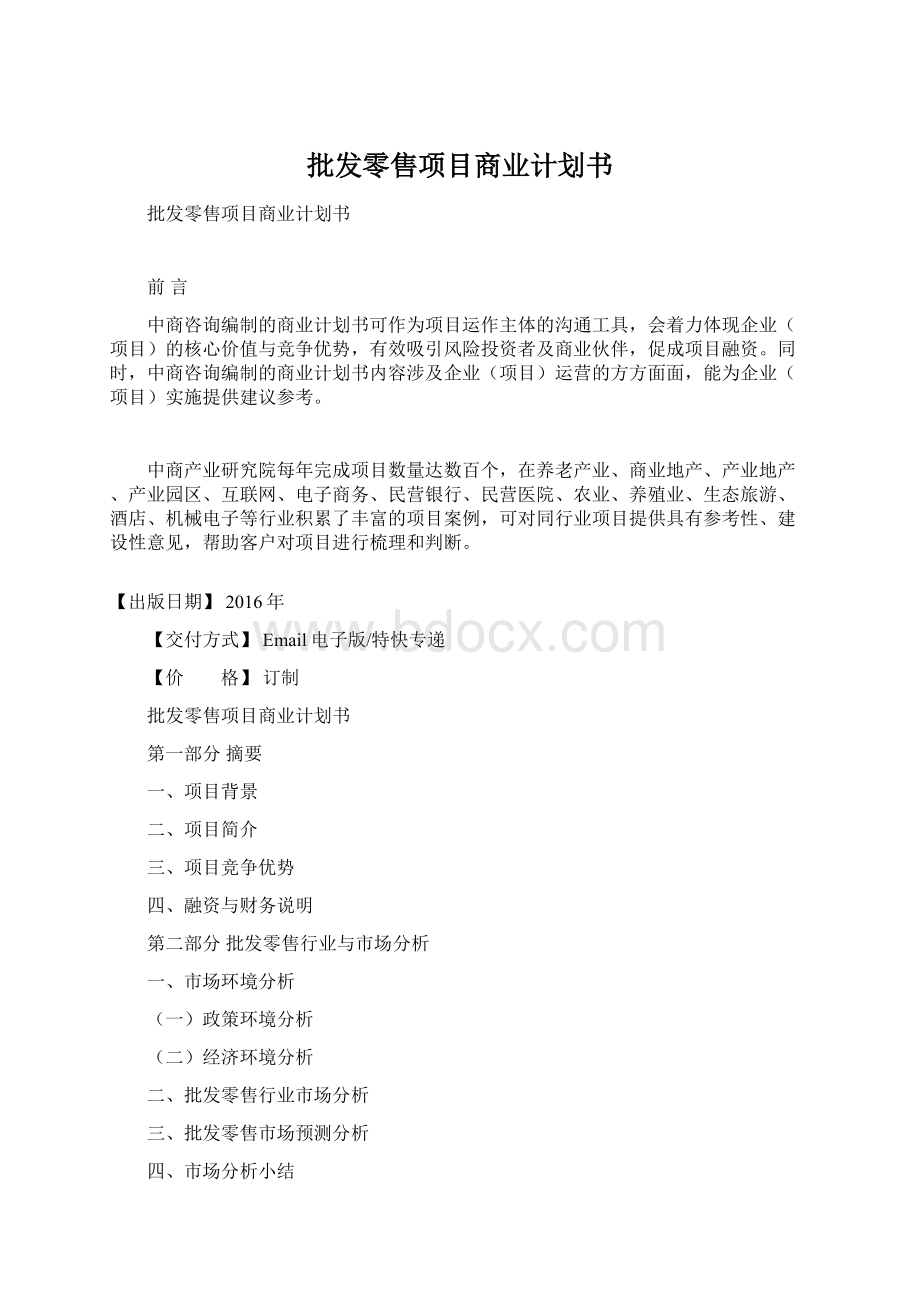 批发零售项目商业计划书.docx_第1页