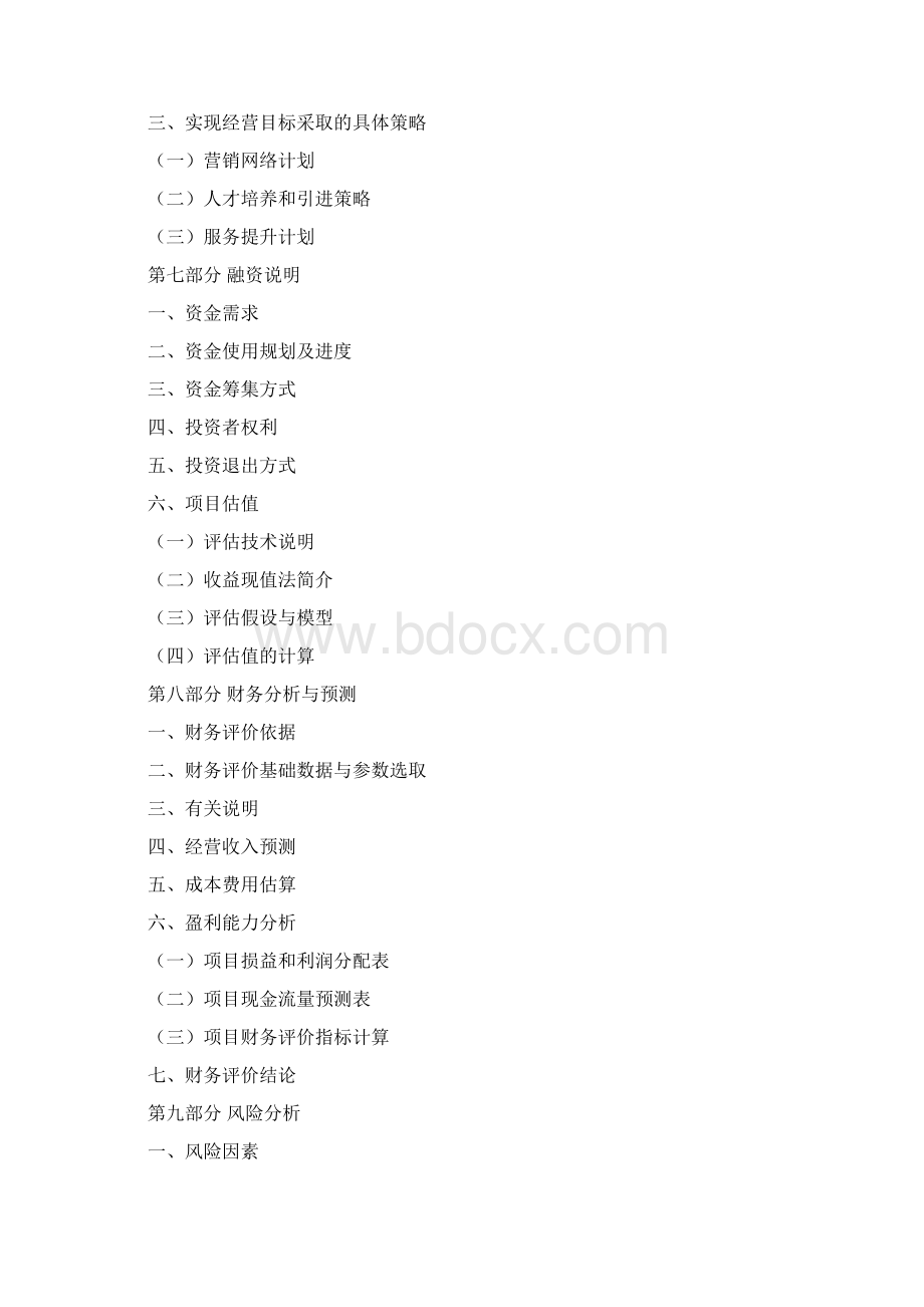 批发零售项目商业计划书.docx_第3页