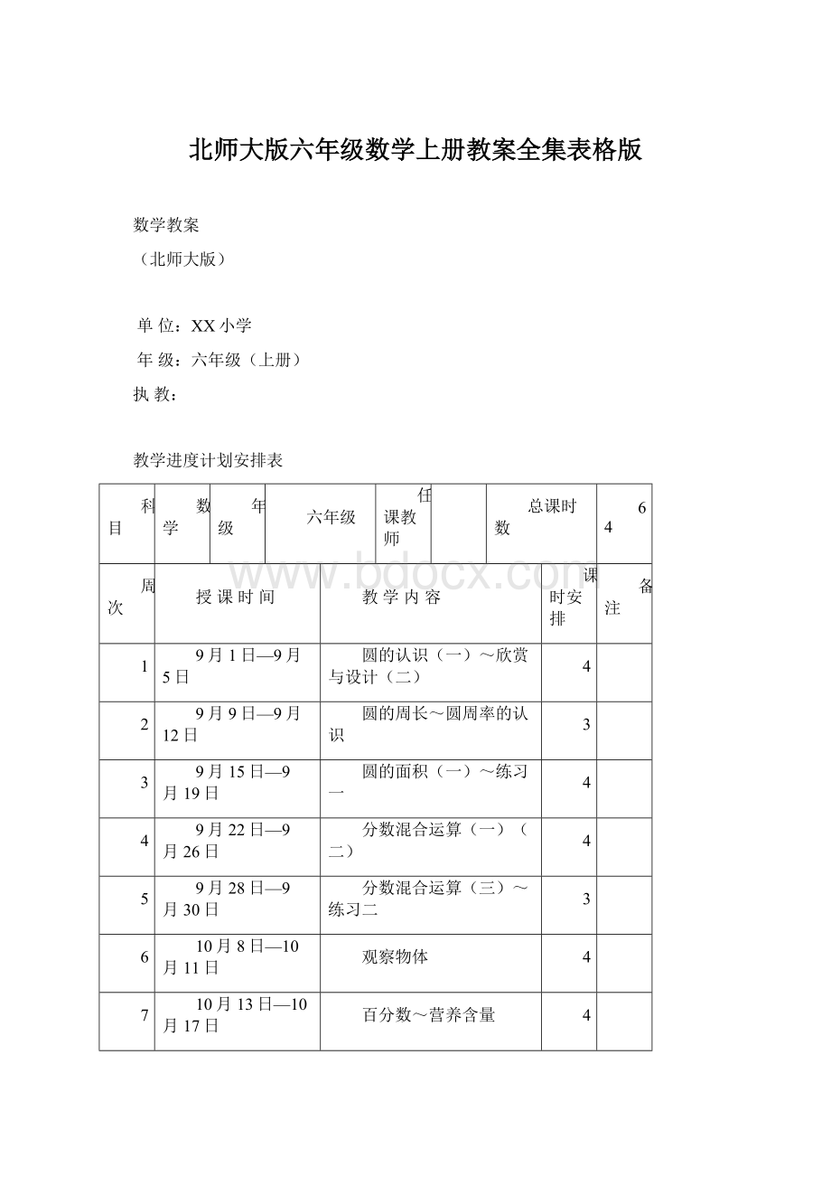 北师大版六年级数学上册教案全集表格版Word文档格式.docx