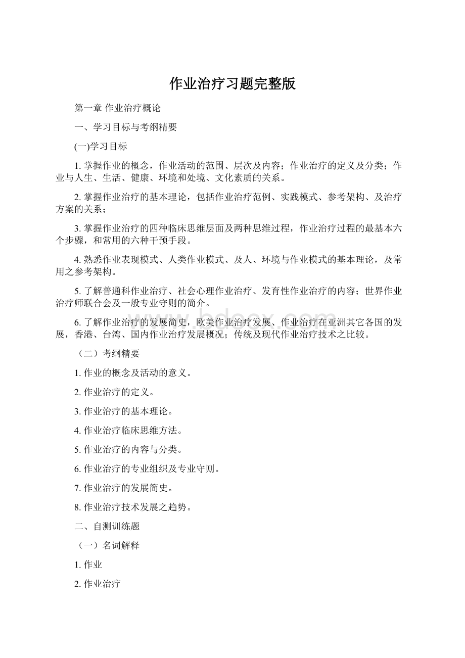 作业治疗习题完整版Word格式文档下载.docx