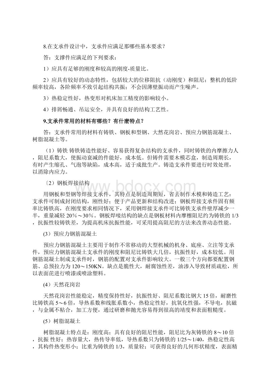 机械制造装备设计第三章习题答案.docx_第3页