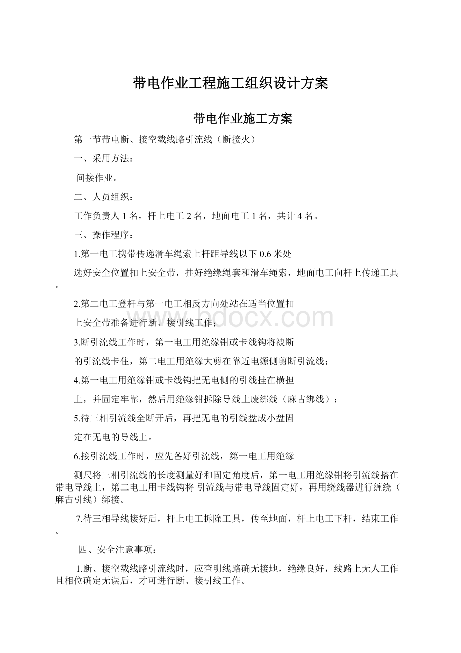 带电作业工程施工组织设计方案.docx