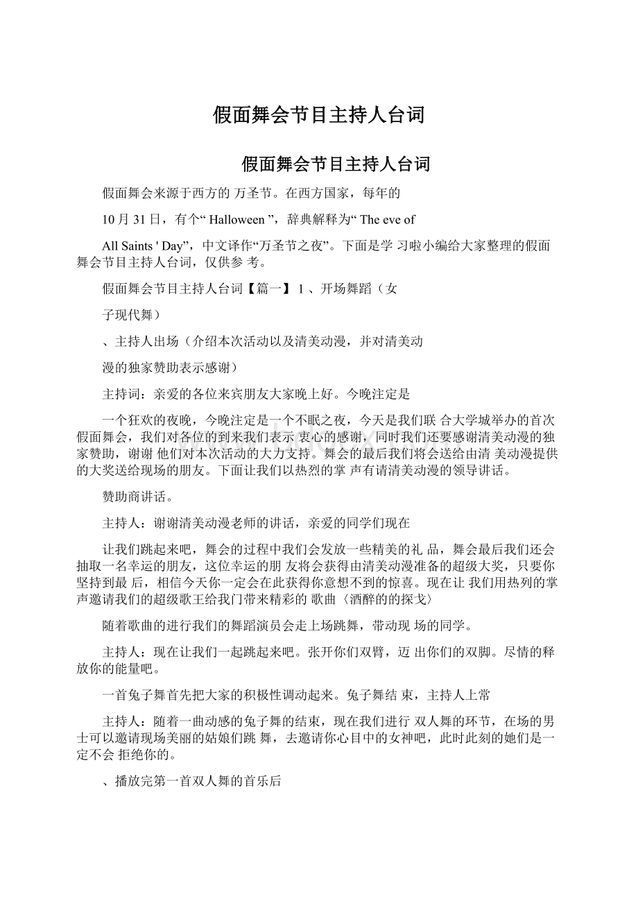 假面舞会节目主持人台词.docx_第1页