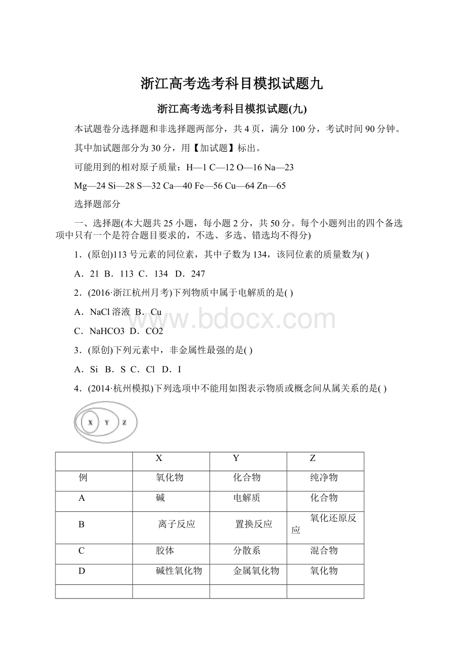 浙江高考选考科目模拟试题九Word文档格式.docx_第1页