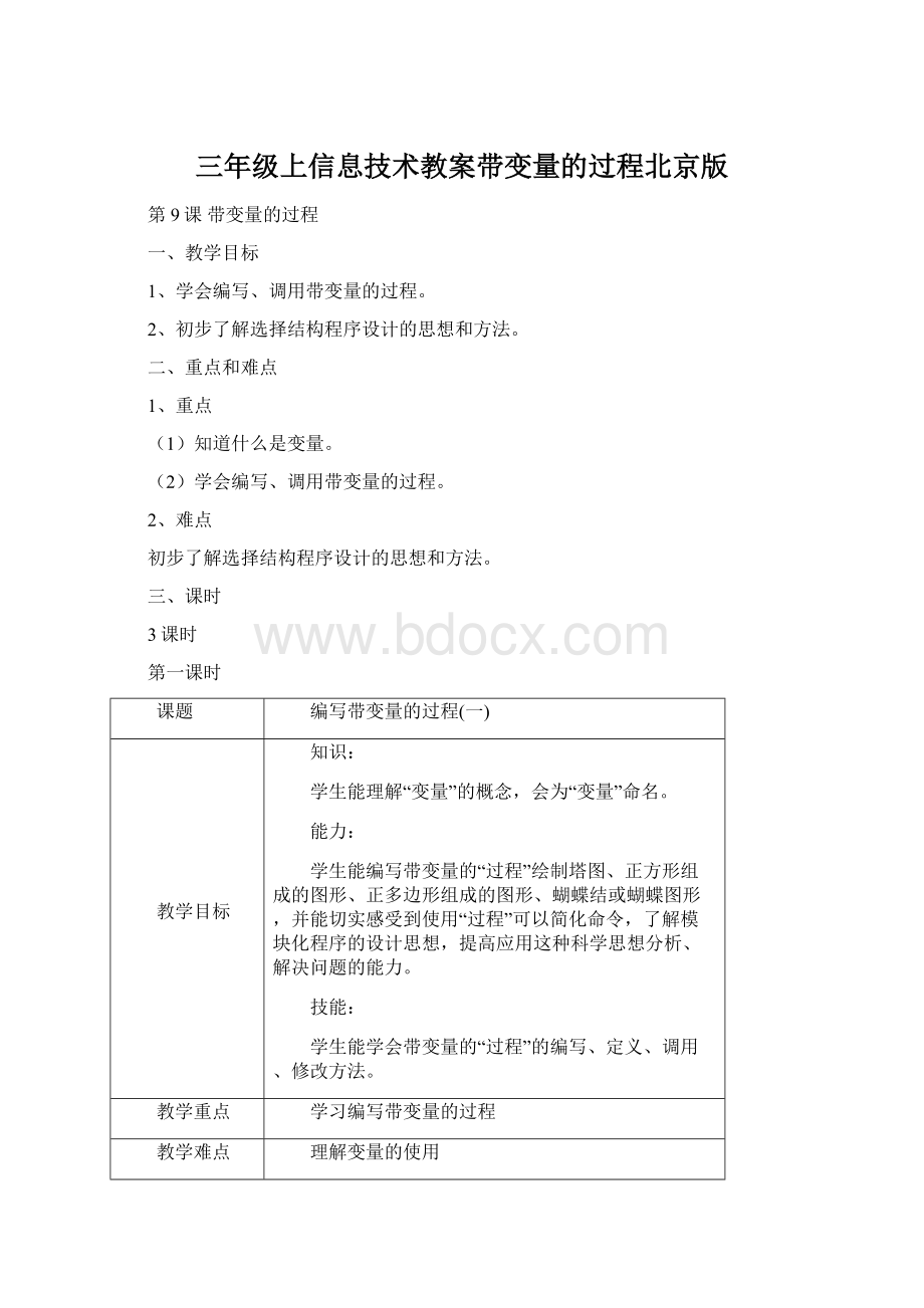 三年级上信息技术教案带变量的过程北京版Word文档下载推荐.docx