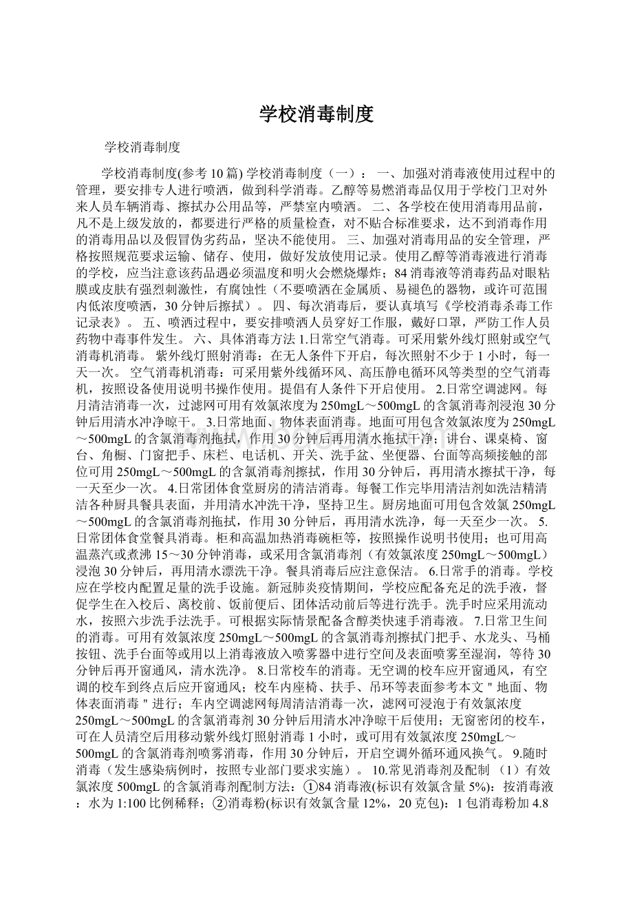 学校消毒制度Word文档格式.docx