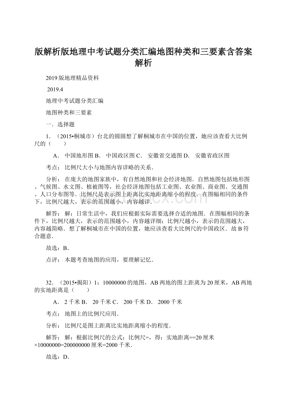 版解析版地理中考试题分类汇编地图种类和三要素含答案解析.docx_第1页