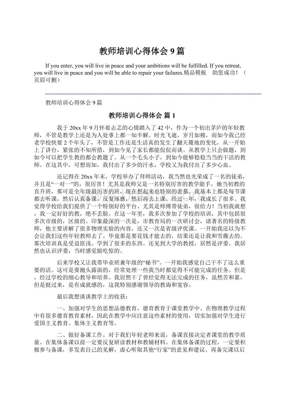 教师培训心得体会9篇.docx_第1页