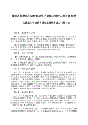 最新岳麓版九年级世界历史上册课本课后习题答案 精品Word文档下载推荐.docx