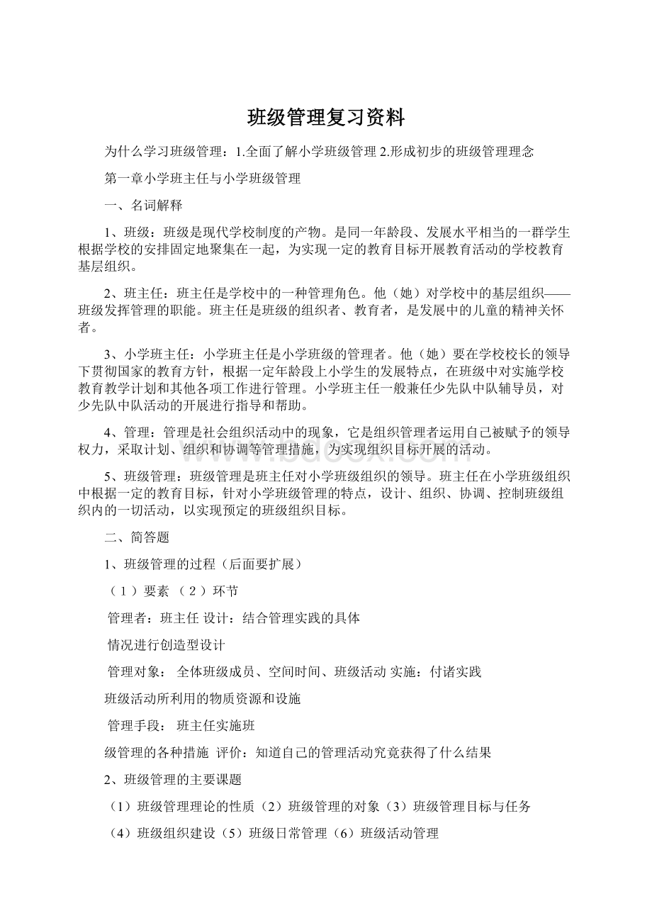 班级管理复习资料Word格式.docx