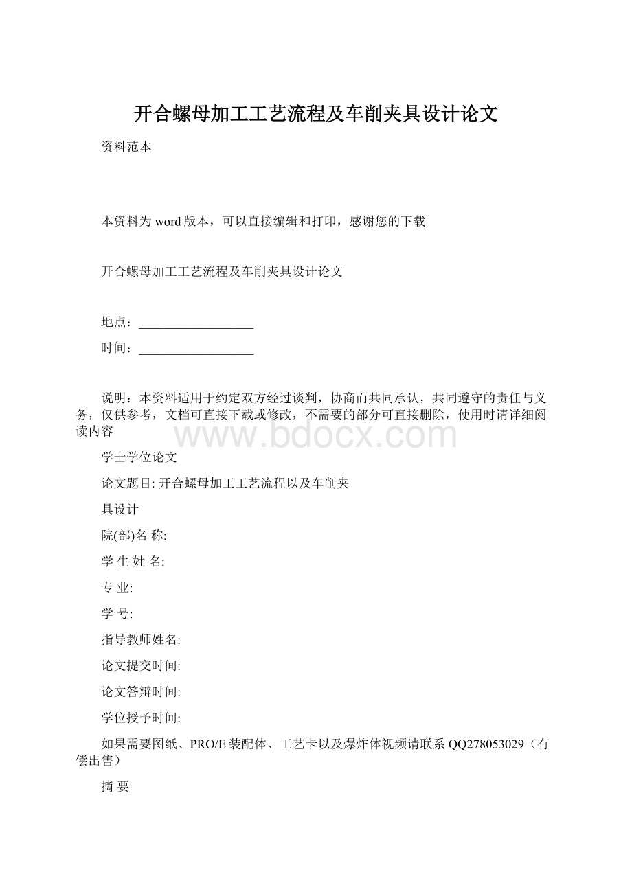 开合螺母加工工艺流程及车削夹具设计论文.docx_第1页