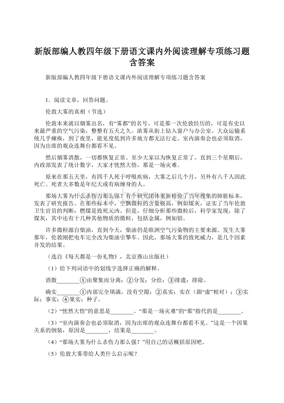 新版部编人教四年级下册语文课内外阅读理解专项练习题含答案文档格式.docx