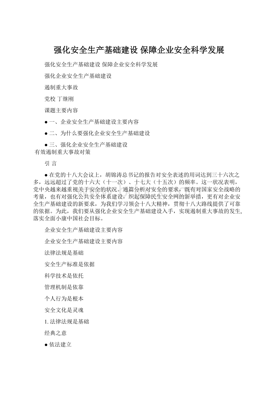 强化安全生产基础建设保障企业安全科学发展Word文档格式.docx