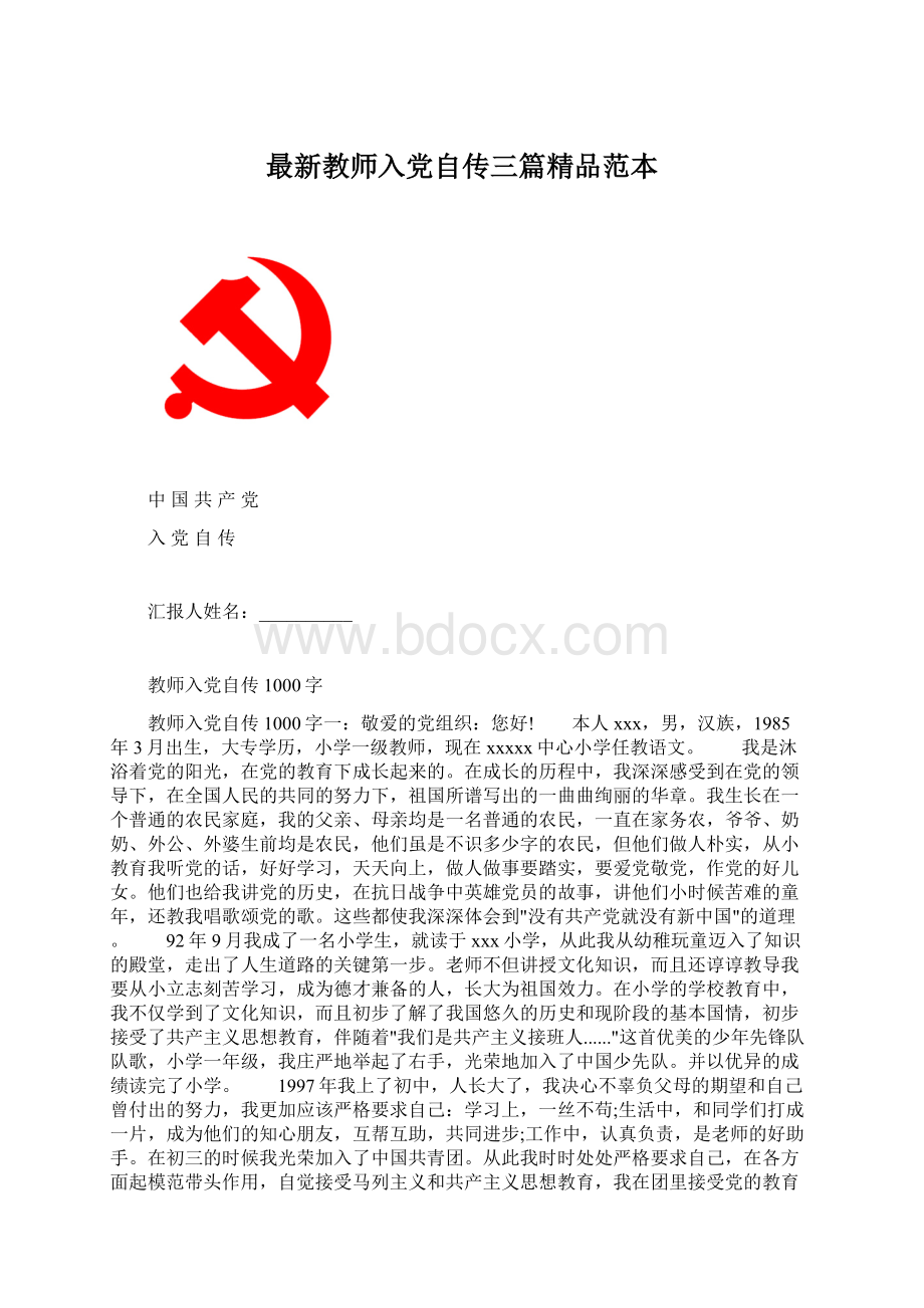 最新教师入党自传三篇精品范本.docx_第1页