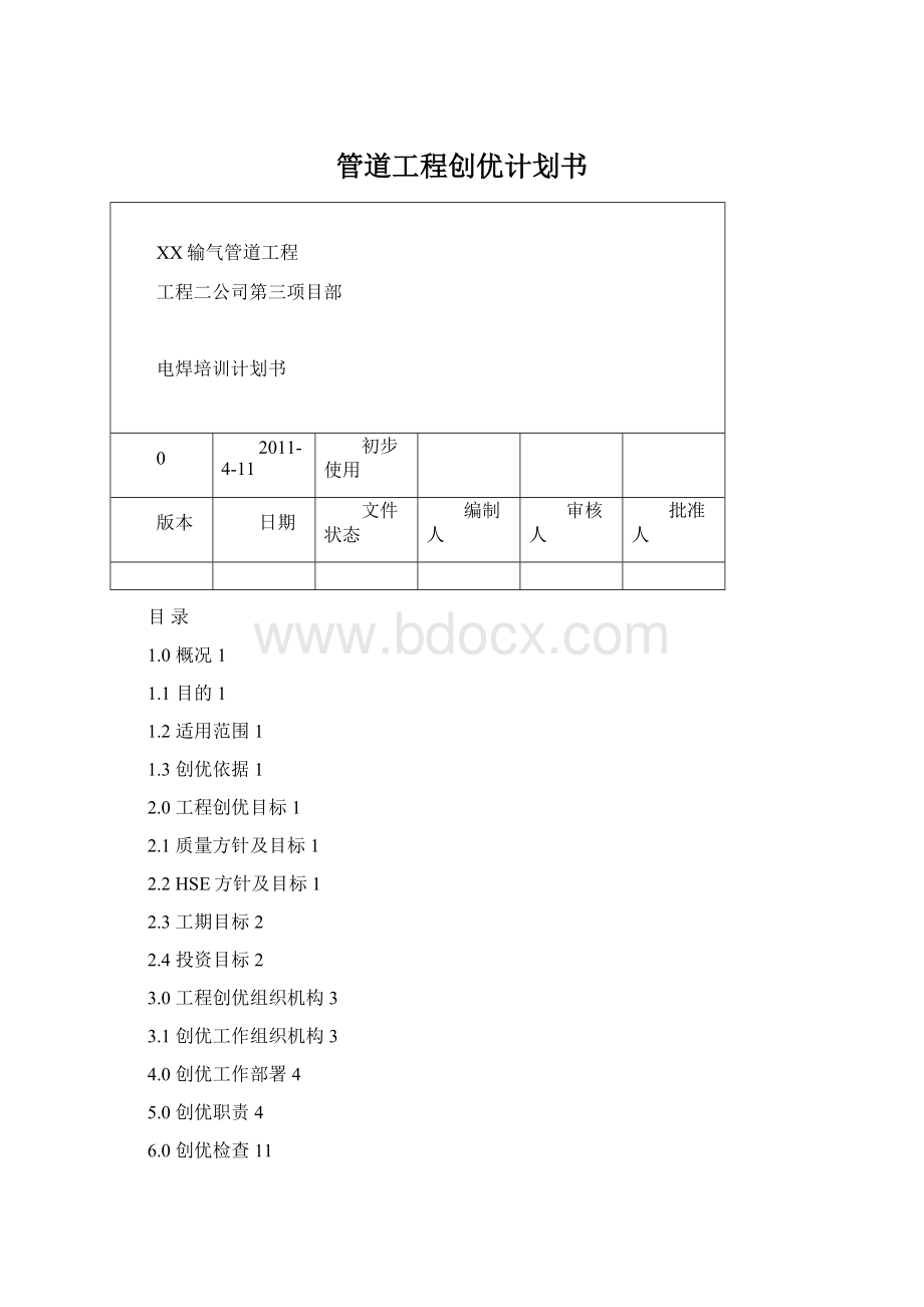 管道工程创优计划书.docx_第1页