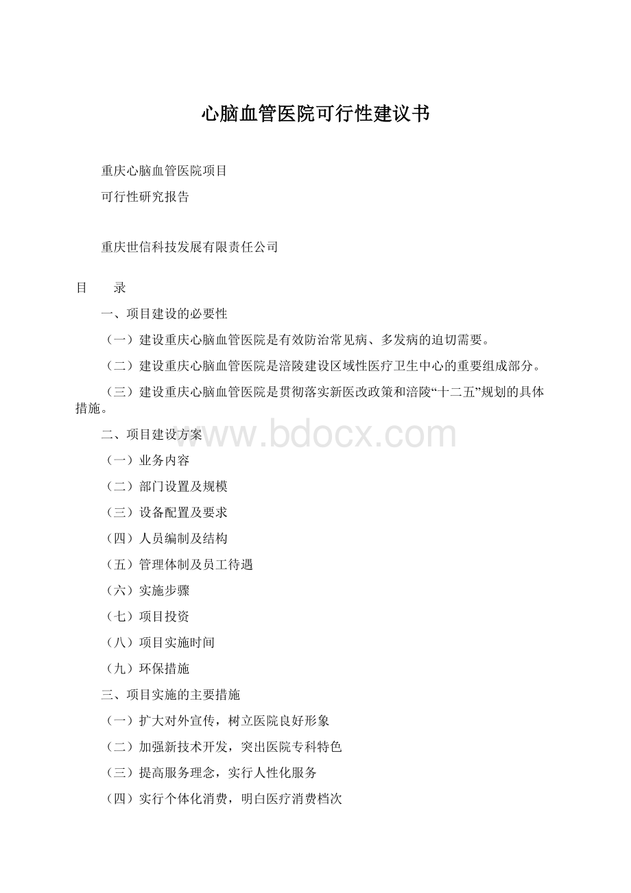 心脑血管医院可行性建议书.docx