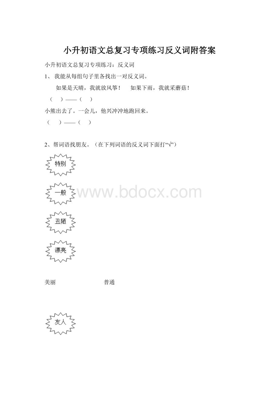 小升初语文总复习专项练习反义词附答案文档格式.docx