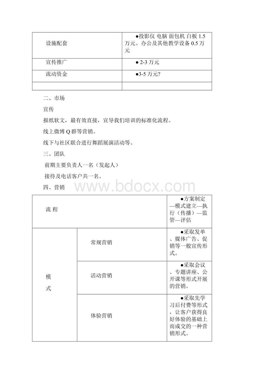 最新培训机构运营方案成本核算修订版Word文档下载推荐.docx_第3页